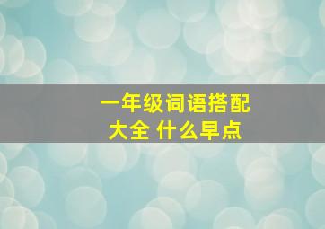 一年级词语搭配大全 什么早点